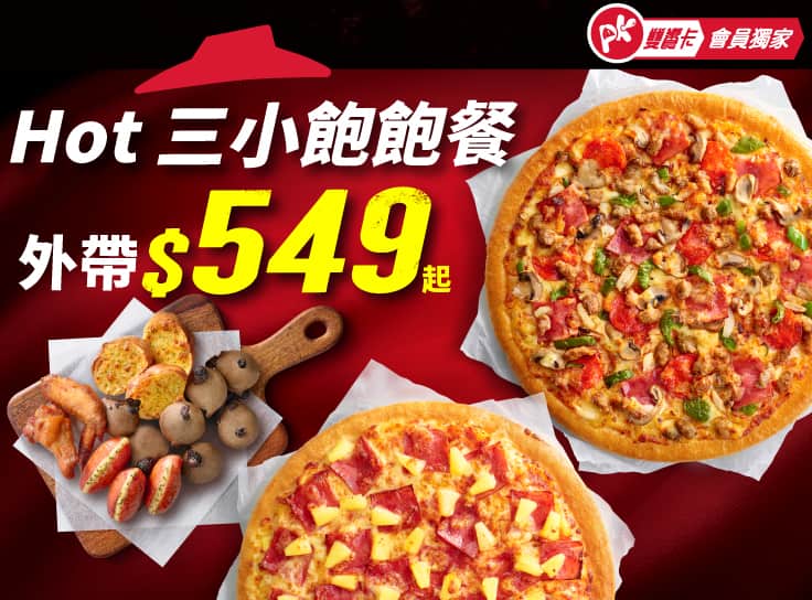 雙11 APP限定-三小飽飽餐 $549起