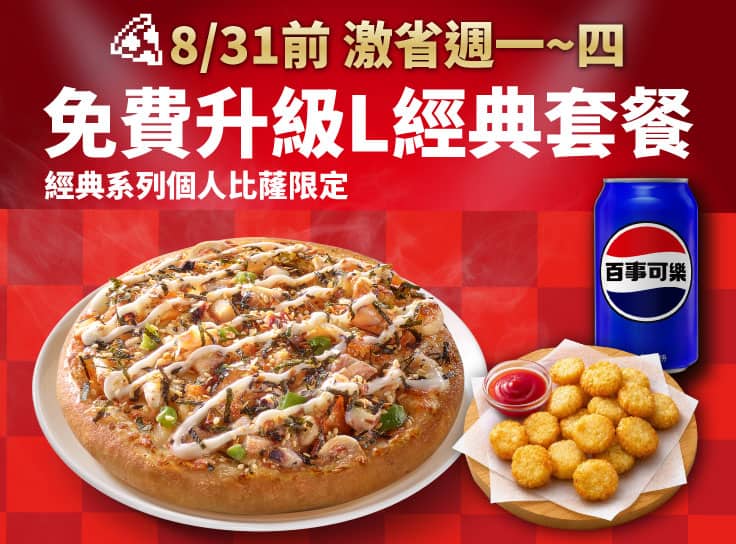 經典系列個人比薩免費升級L經典套餐