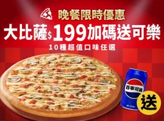超值晚餐優惠-外帶單點大比薩$199，加碼送可樂