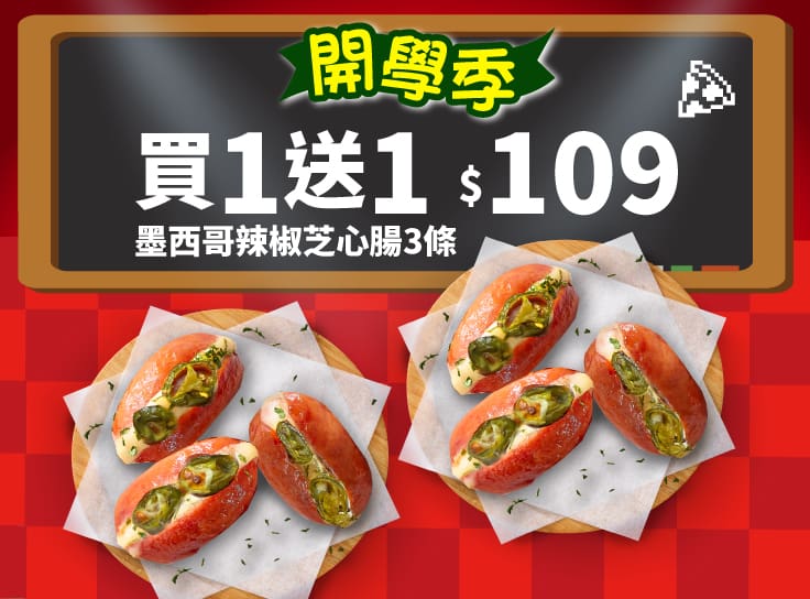 開學優惠！墨西哥辣椒芝心腸3條 買一送一