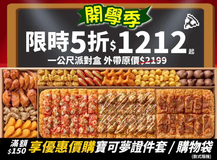 限時五折！一公尺派對盒特價只要$1212