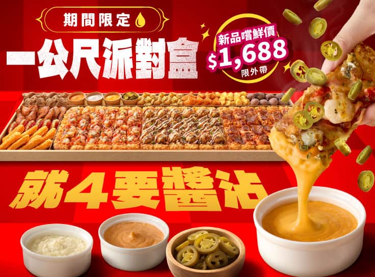 一公尺派對盒 就4要醬沾 嚐鮮價1688起