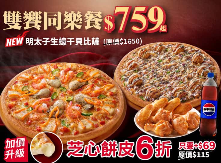 連假優惠！雙饗同樂餐$759起