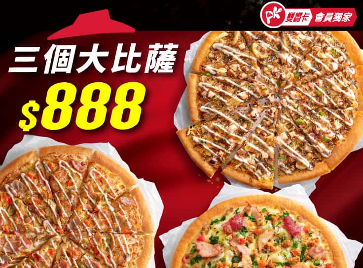 限定優惠3個比薩$888
