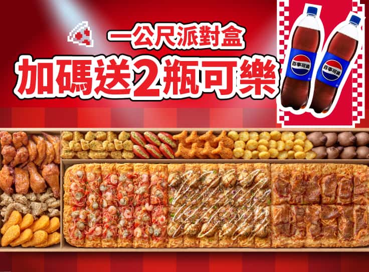 外帶一公尺派對盒加送2瓶可樂！