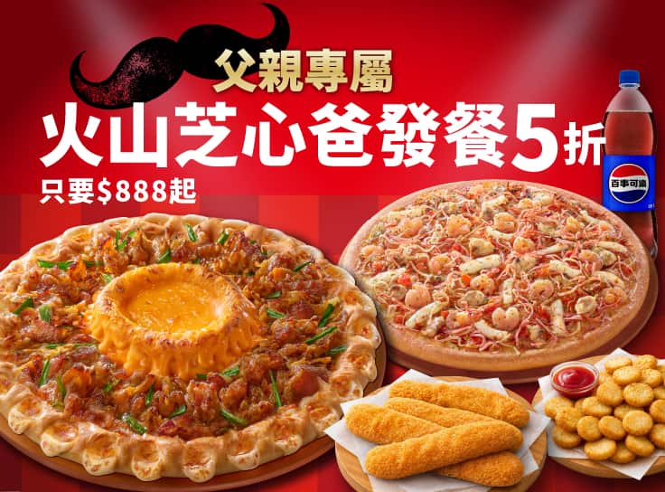 父親節限定-火山芝心爸發餐$888起