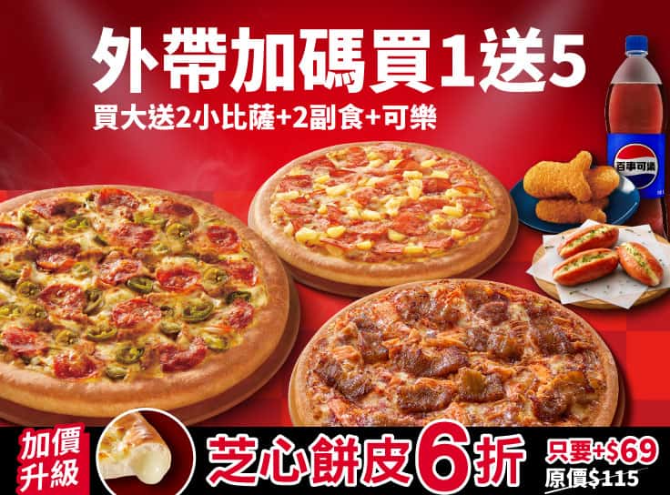 外帶買一送五