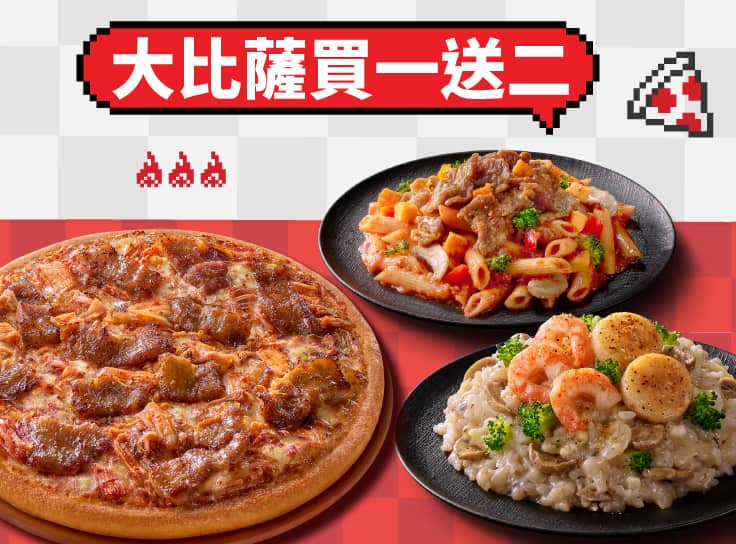 買大比薩送私廚系列紙包筆管麵/燉飯2份