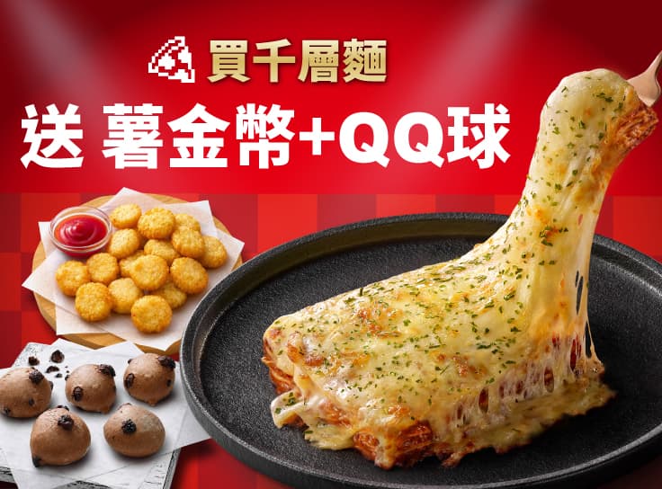 單點 五倍起司焗烤千層麵 送 小份薯金幣+QQ球5顆