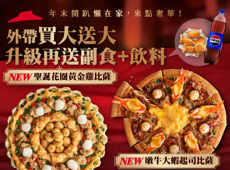 外帶買大送大，再送副食、飲料