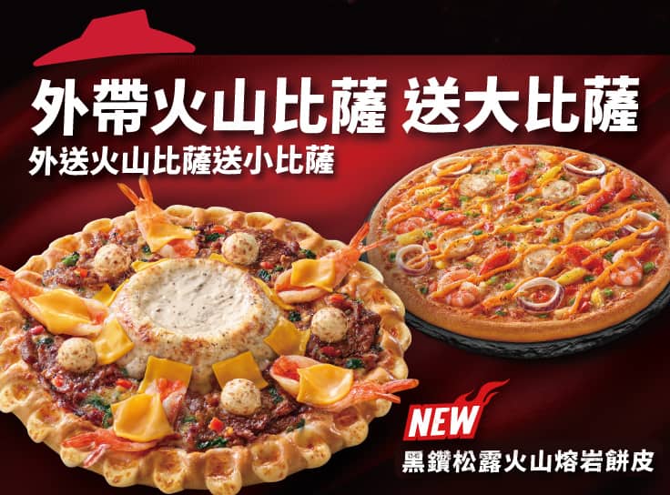 外帶大比薩送大比薩（火山系列）