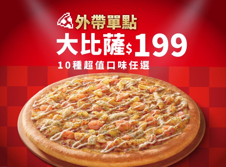 平日晚間限定優惠-外帶單點大比薩$199起