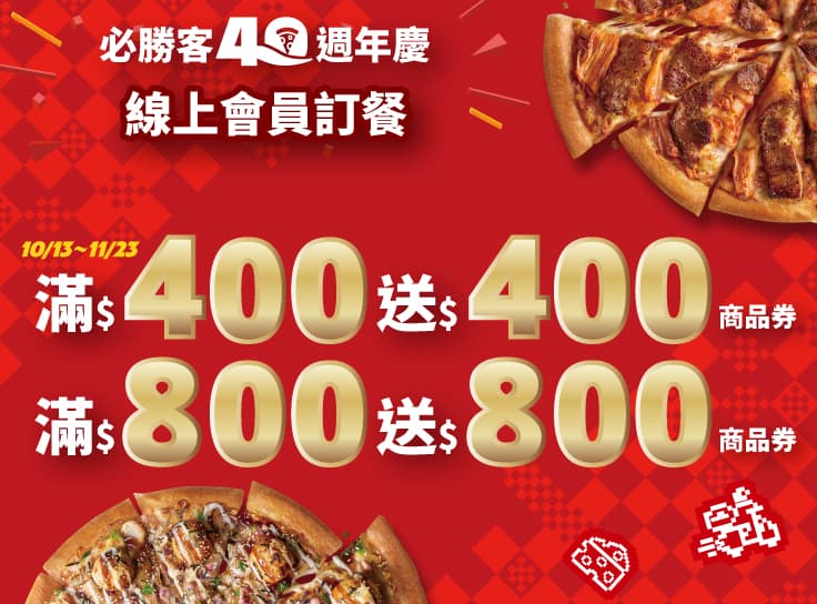 40周年慶 消費滿$400送$400 -1