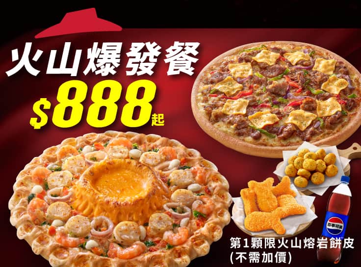 火山爆發餐$888起