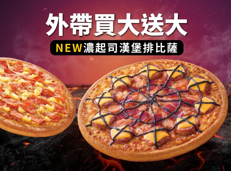 外帶大比薩送大比薩