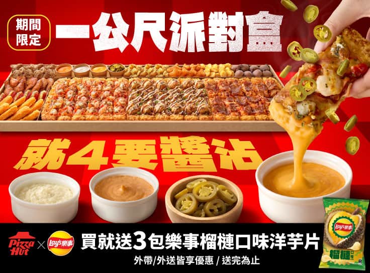 一公尺派對盒 就4要醬沾 $2199起 買就送3包樂事榴槤洋芋片，享加價百變怪抱枕