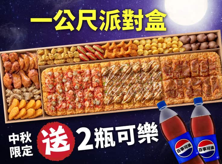 外帶一公尺派對盒加送2瓶可樂！
