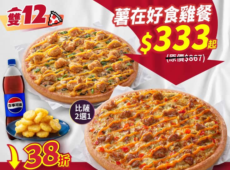 雙12限定-薯在好食雞餐 $333起