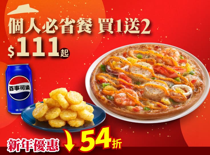 個人比薩 $111 套餐