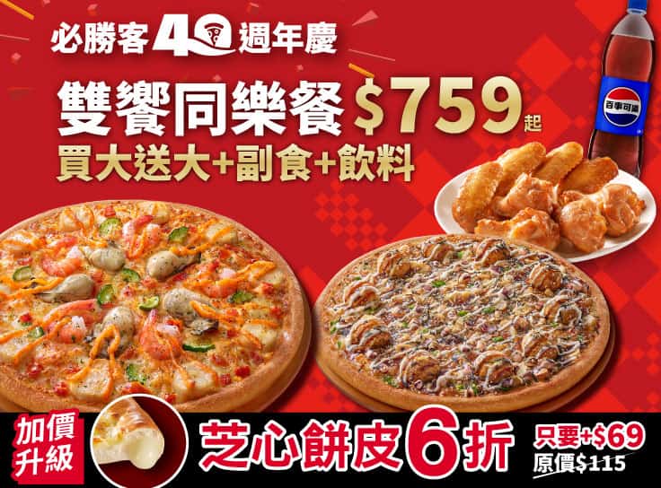 週末優惠！雙饗同樂餐$759起