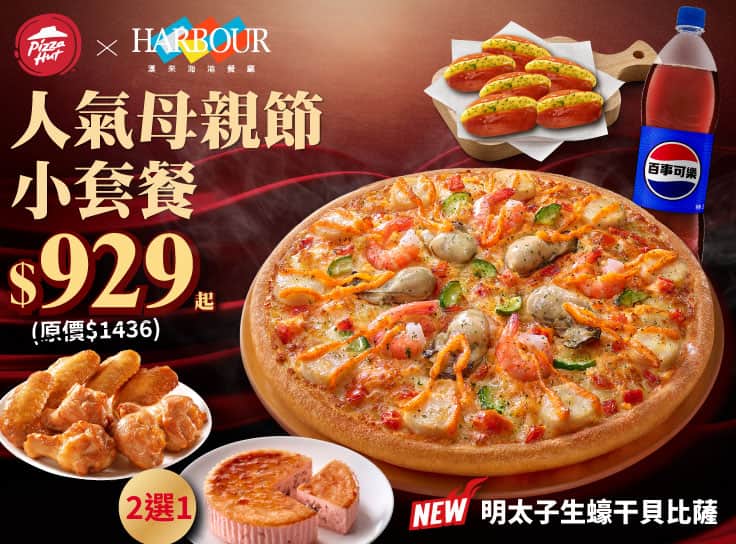 人氣母親節小套餐 $929起