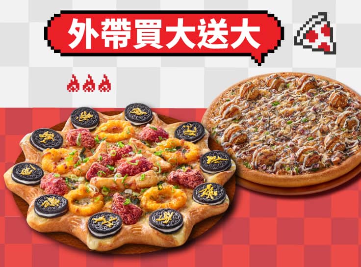 外帶大比薩送大比薩